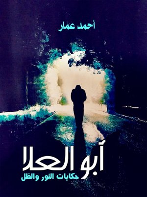 cover image of أبو العلا : حوارات النور والظل